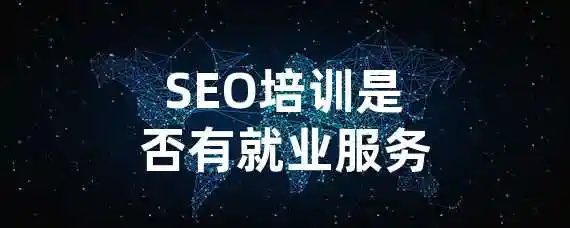 SEO培训是否有就业服务？