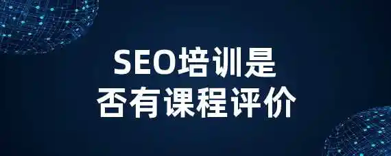 SEO培训是否有课程评价？