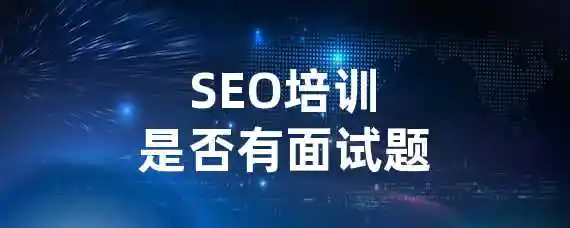 SEO培训是否有面试题？