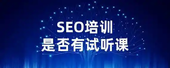 SEO培训是否有试听课