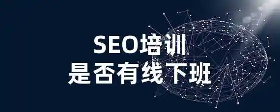 SEO培训是否有线下班？