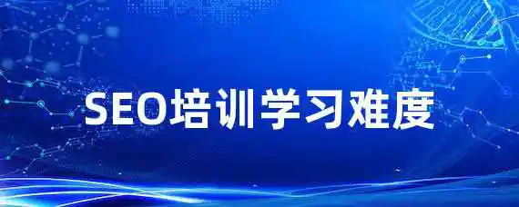 SEO培训学习难度？