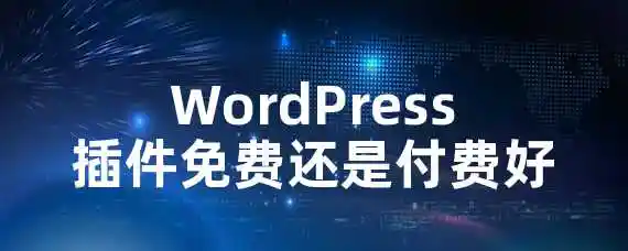 WordPress插件免费还是付费好？