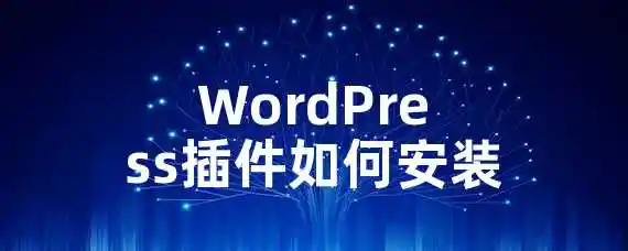 WordPress插件如何安装？