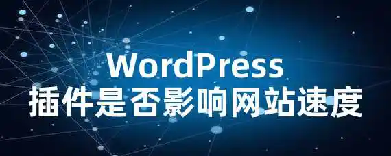 WordPress插件是否影响网站速度？