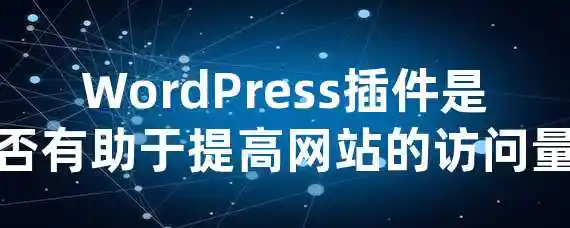 WordPress插件是否有助于提高网站的访问量？