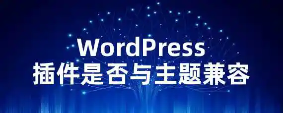 WordPress插件是否与主题兼容？