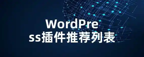 WordPress插件推荐列表！