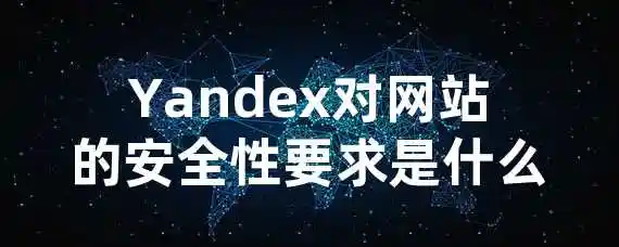 Yandex对网站的安全性要求是什么？