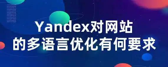 Yandex对网站的多语言优化有何要求？