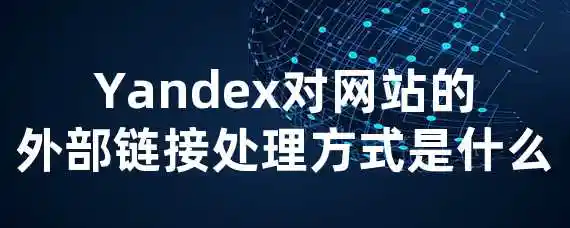 Yandex对网站的外部链接处理方式是什么？