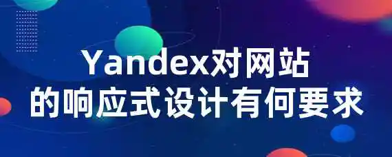 Yandex对网站的响应式设计有何要求？