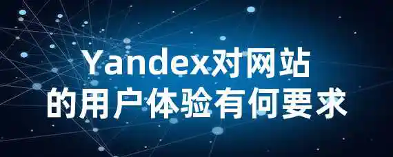 Yandex对网站的用户体验有何要求？