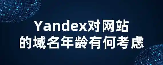 Yandex对网站的域名年龄有何考虑？