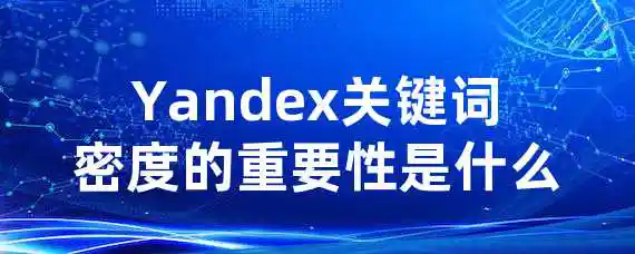 Yandex关键词密度的重要性是什么？