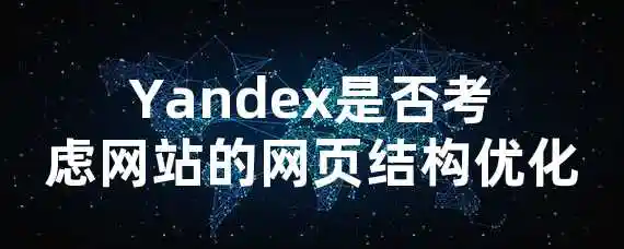 Yandex是否考虑网站的网页结构优化？