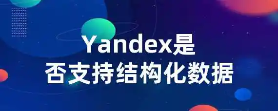 Yandex是否支持结构化数据？