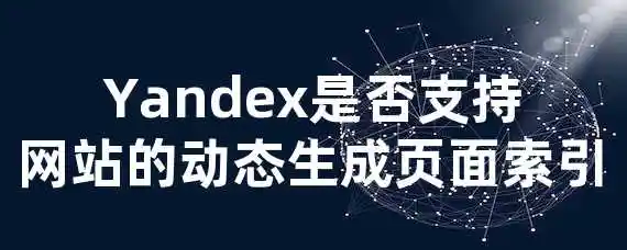 Yandex是否支持网站的动态生成页面索引？