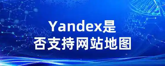 Yandex是否支持网站地图？