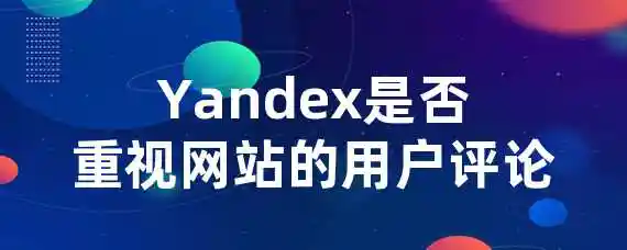 Yandex是否重视网站的用户评论？