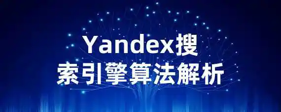 Yandex搜索引擎算法解析！