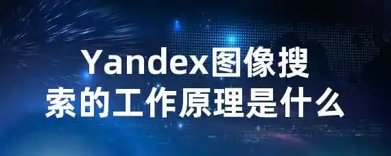 Yandex图像搜索的工作原理是什么？