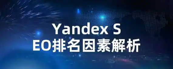 Yandex SEO排名因素解析！