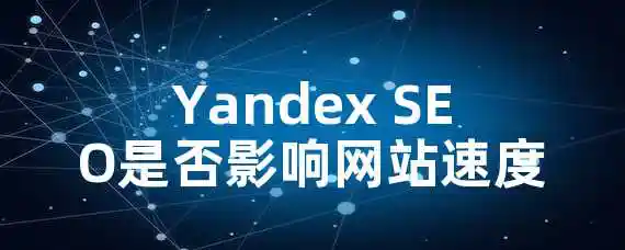 Yandex SEO是否影响网站速度？