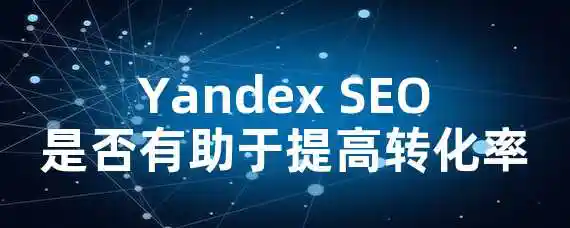 Yandex SEO是否有助于提高转化率？