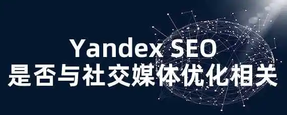 Yandex SEO是否与社交媒体优化相关？