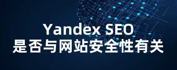 Yandex SEO是否与网站安全性有关？