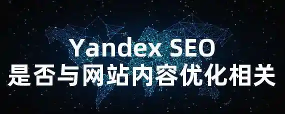 Yandex SEO是否与网站内容优化相关？