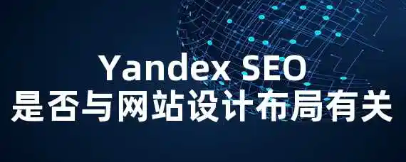 Yandex SEO是否与网站设计布局有关？