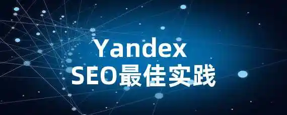 Yandex SEO最佳实践！