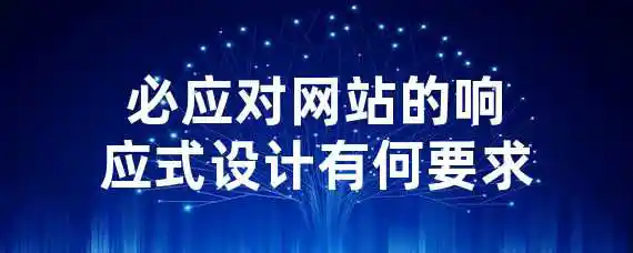 必应对网站的响应式设计有何要求？