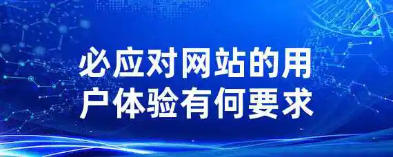 必应对网站的用户体验有何要求？