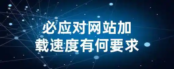 必应对网站加载速度有何要求？