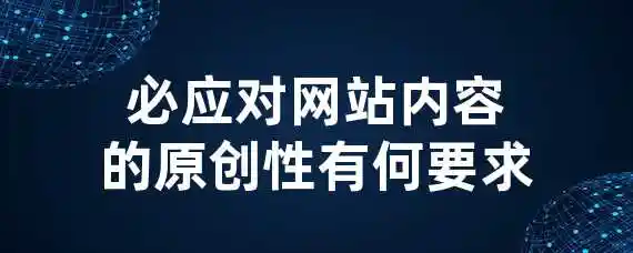 必应对网站内容的原创性有何要求？