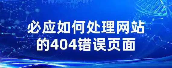 必应如何处理网站的404错误页面？