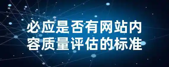 必应是否有网站内容质量评估的标准？