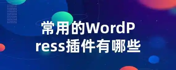 常用的WordPress插件有哪些？