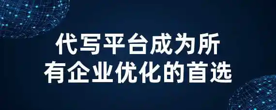 代写平台成为所有企业优化的首选