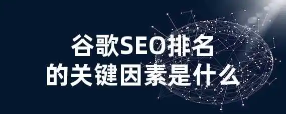 谷歌SEO排名的关键因素是什么？