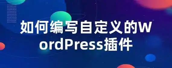 如何编写自定义的WordPress插件？