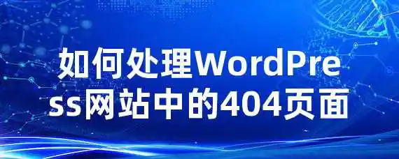 如何处理WordPress网站中的404页面？