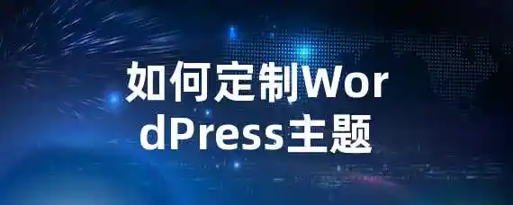 如何定制WordPress主题？