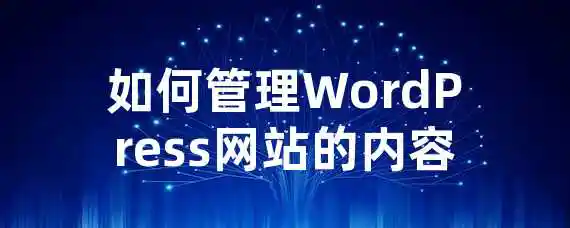 如何管理WordPress网站的内容？