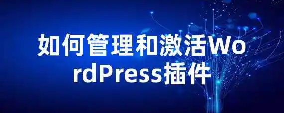 如何管理和激活WordPress插件？