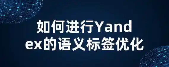 如何进行Yandex的语义标签优化？