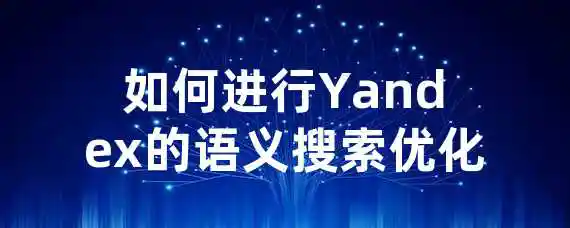 如何进行Yandex的语义搜索优化？